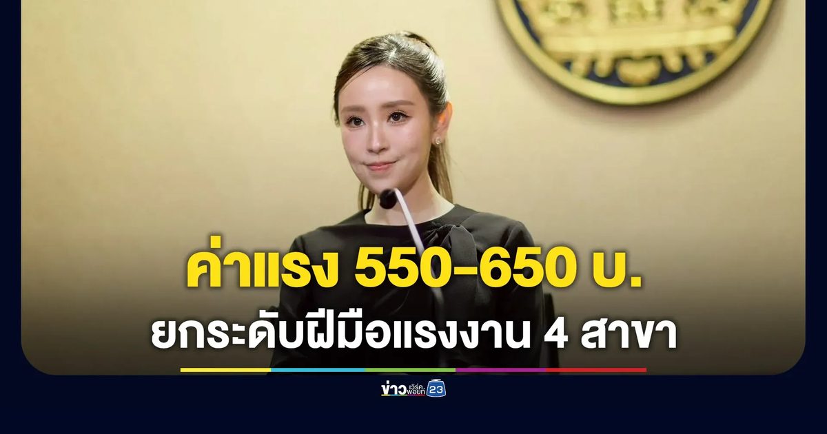 ยกระดับฝีมือแรงงาน กำหนดค่าจ้างมาตรฐาน 4 สาขา 550-650 บาท/วัน