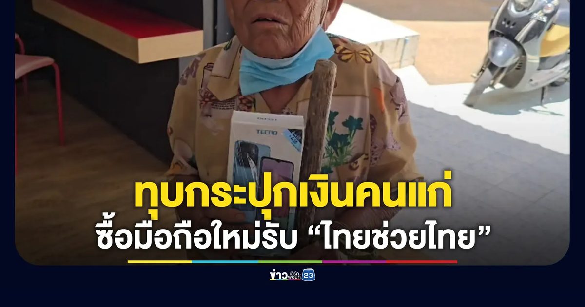 ทุบกระปุกเบี้ยคนชรา ซื้อมือถือให้หลานเข้าไทยช่วยไทยพลัส