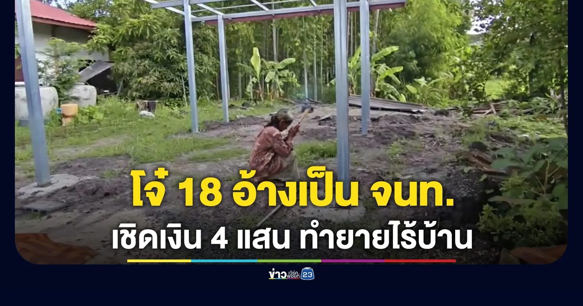 โจ๋ 18 อ้างเป็น จนท.รัฐ เชิดเงิน 400,000 บาท ทำยายไร้บ้าน