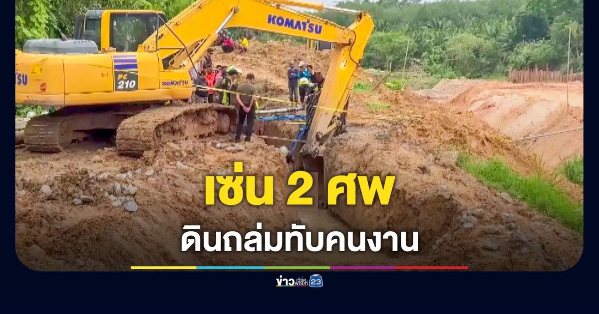 ดินถล่มทับ 2 คนงานดับอนาถ คาไซต์งาน