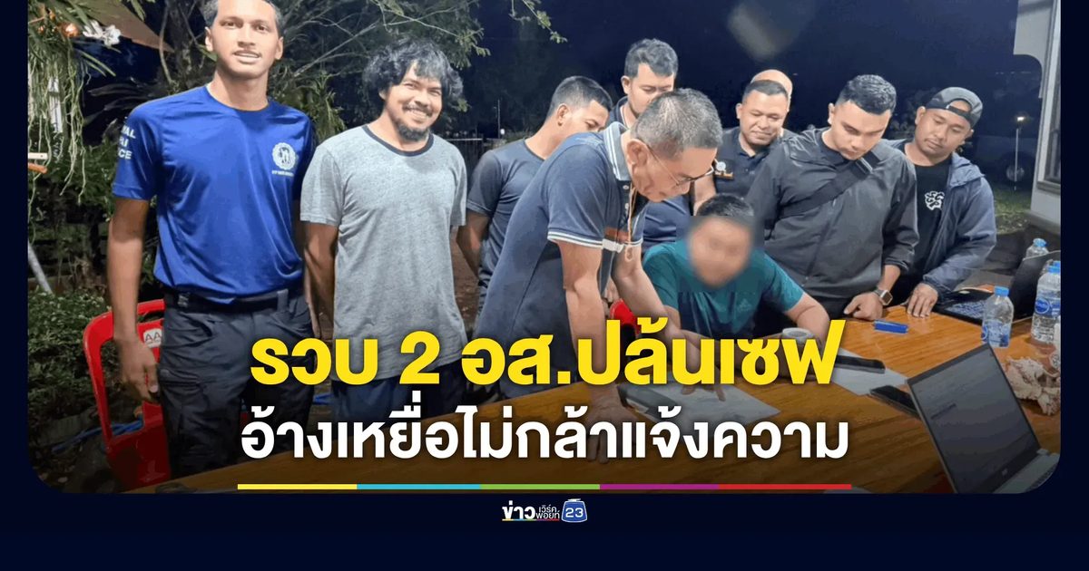 รวบ 2 อส.แสบ แต่งกายคล้ายตร. ควงปืนปล้นเซฟแรงงานเมียนมา
