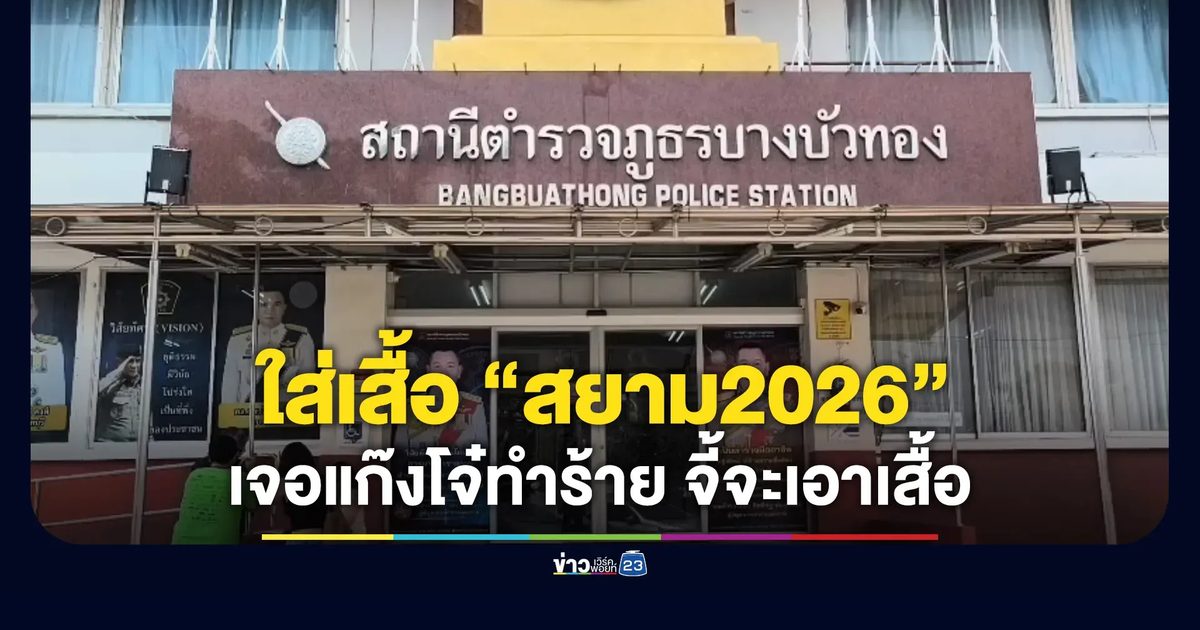 แก๊งโจ๋รุมทำร้ายหนุ่ม 29 จี้จะเอาเสื้อสกรีน “สยาม 2026”