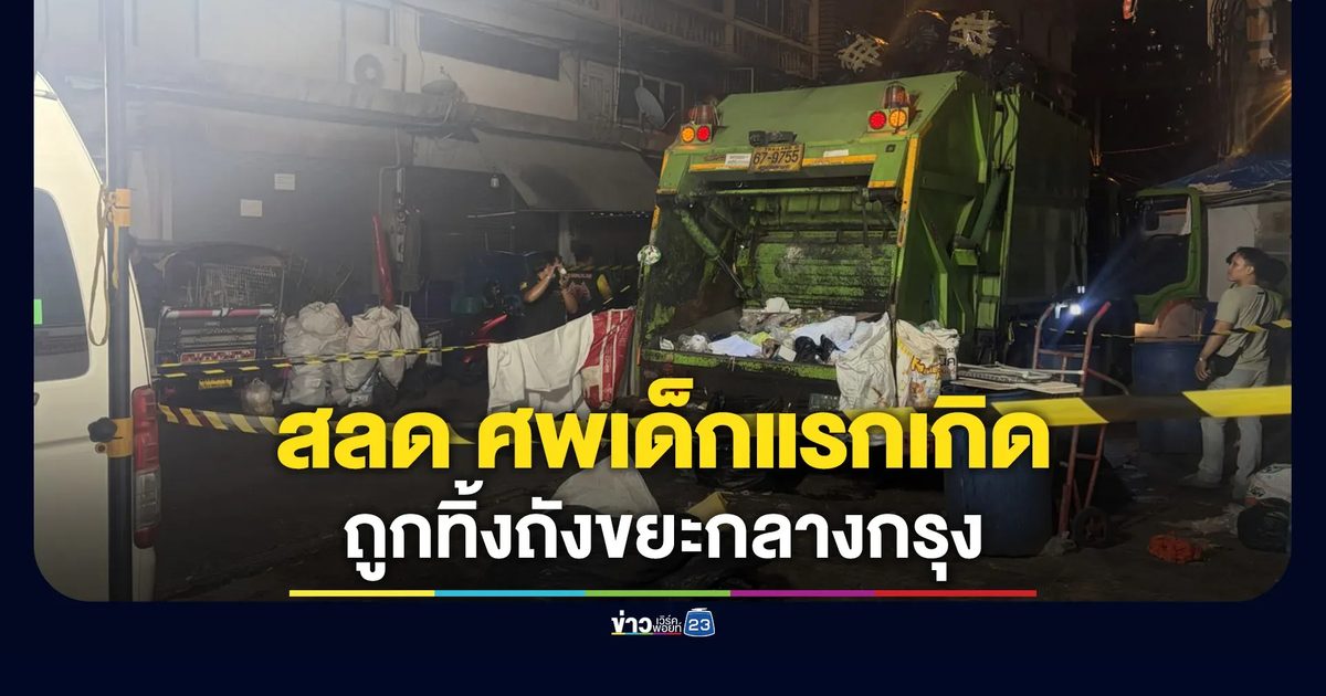 สลดใจ ศพทารกแรกเกิดถูกทิ้งขยะ ซอยเจริญกรุง 58