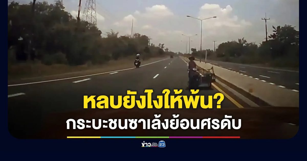 เจอแบบนี้จะหลบยังไง? กระบะชนซาเล้งย้อนศรดับ