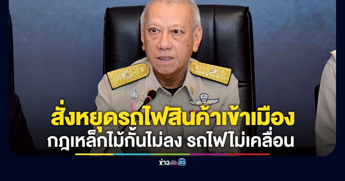"พิพัฒน์"แถลงเสียใจเหตุรถไฟชนรถเมล์ พร้อมมาตรการเยียวยา สั่งหยุดรถไฟสินค้าเข้าเมือง