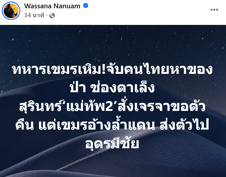 ทหารเขมรจับชาวบ้านหาของป่าช่องตาเล็ง วาสนา เผย แม่ทัพ 2 สั่งเจรจาด่วน หลังถูกส่งตัวไปอุดรมีชัย