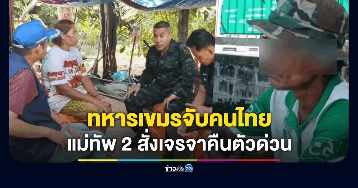 ทหารเขมรจับชาวบ้านหาของป่าช่องตาเล็ง วาสนา เผย แม่ทัพ 2 สั่งเจรจาด่วน หลังถูกส่งตัวไปอุดรมีชัย