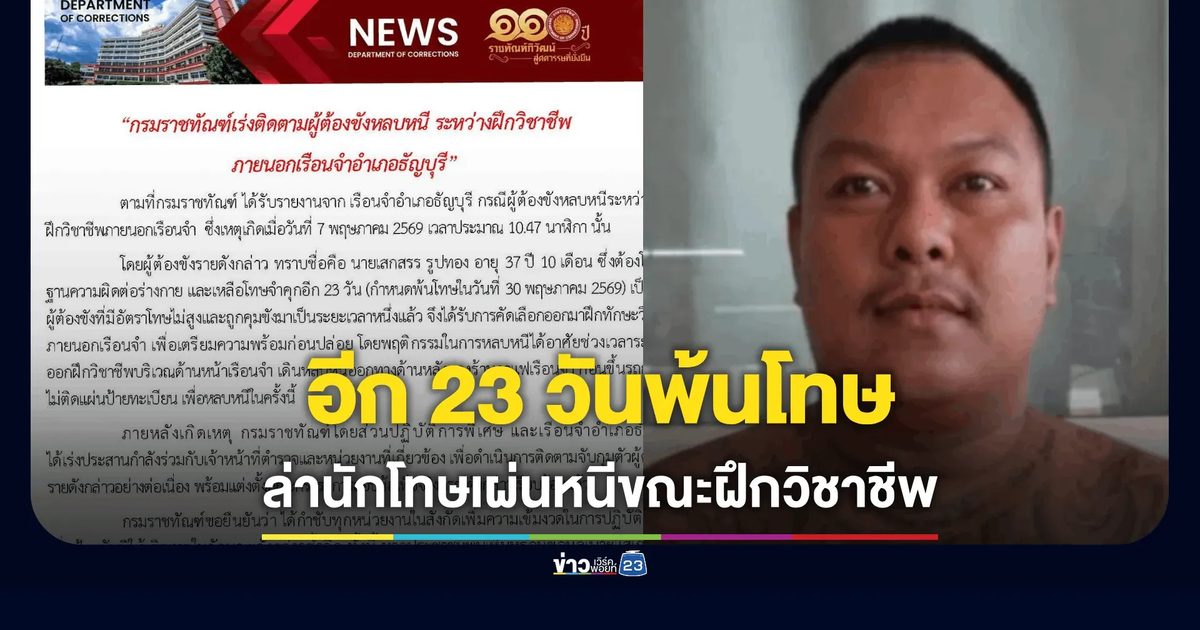 ราชทัณฑ์สั่งล่า นักโทษทำร้ายร่างกายอาศัยช่วงฝึกวิชาชีพเผ่นหนี