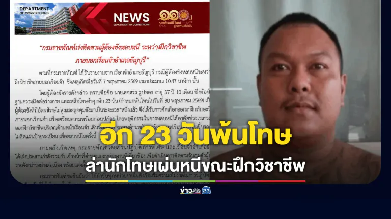 ราชทัณฑ์สั่งล่า นักโทษทำร้ายร่างกายอาศัยช่วงฝึกวิชาชีพเผ่นหนี