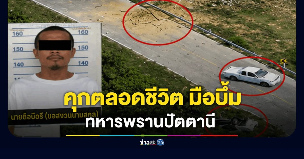 จำคุกตลอดชีวิต มือบึ้มทหารพรานปัตตานี สั่งชดใช้ 3.6 ล้าน