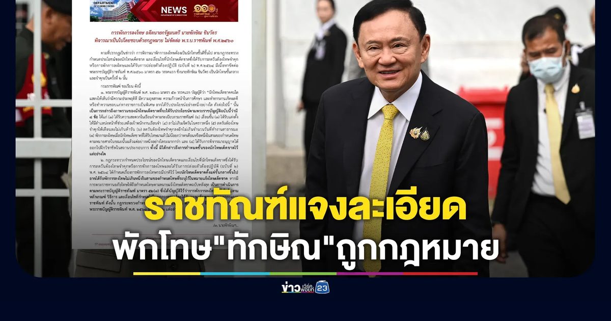 ราชทัณฑ์แจงละเอียด พักโทษ "ทักษิณ" ถูกกฎหมาย