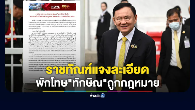 ราชทัณฑ์แจงละเอียด พักโทษ "ทักษิณ" ถูกกฎหมาย