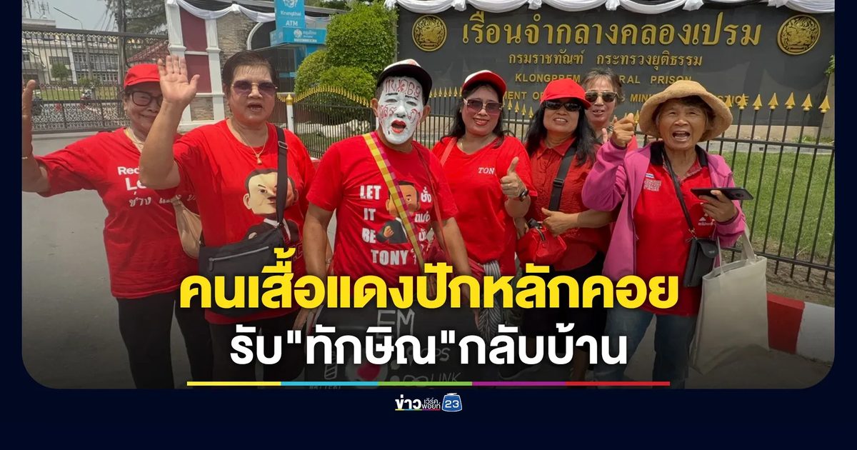 คนเสื้อแดงปักหลักหน้าคลองเปรม รอรับ "ทักษิณ"กลับบ้าน
