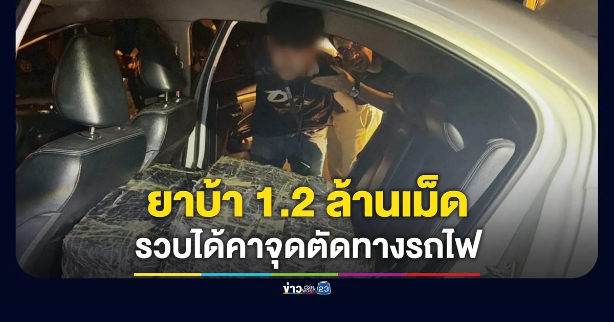 รวบหนุ่ม 22 ขนยาบ้า 1.2 ล้านเม็ด