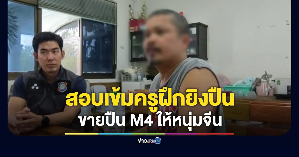 สอบเข้มครูฝึกยิงปืน ขายปืน M4 ให้หนุ่มจีน