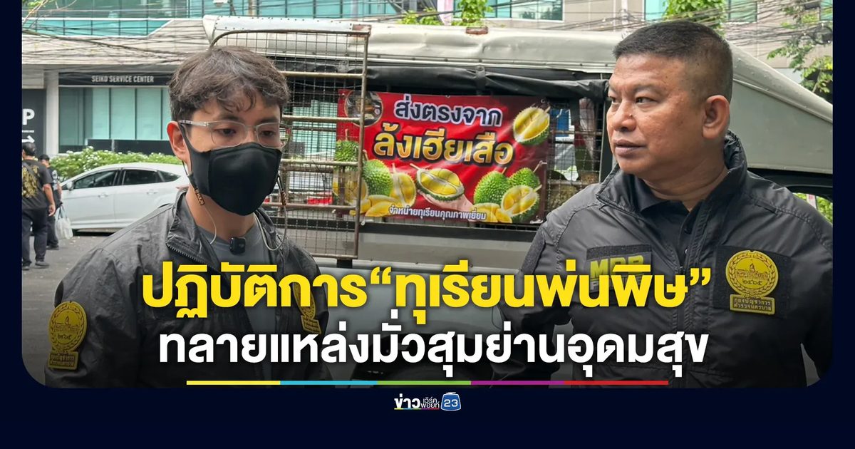 รองจ๋อ - สารวัตรแจ๊ะ เปิดปฏิบัติการ“ทุเรียนพ่นพิษ”