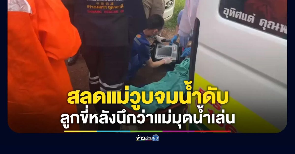 สลด แม่จมน้ำดับ ลูกขึ้นขี่หลังนึกว่าแม่มุดน้ำเล่น