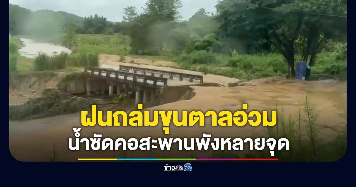 ฝนถล่มขุนตาลอ่วม น้ำซัดคอสะพานพังหลายจุด