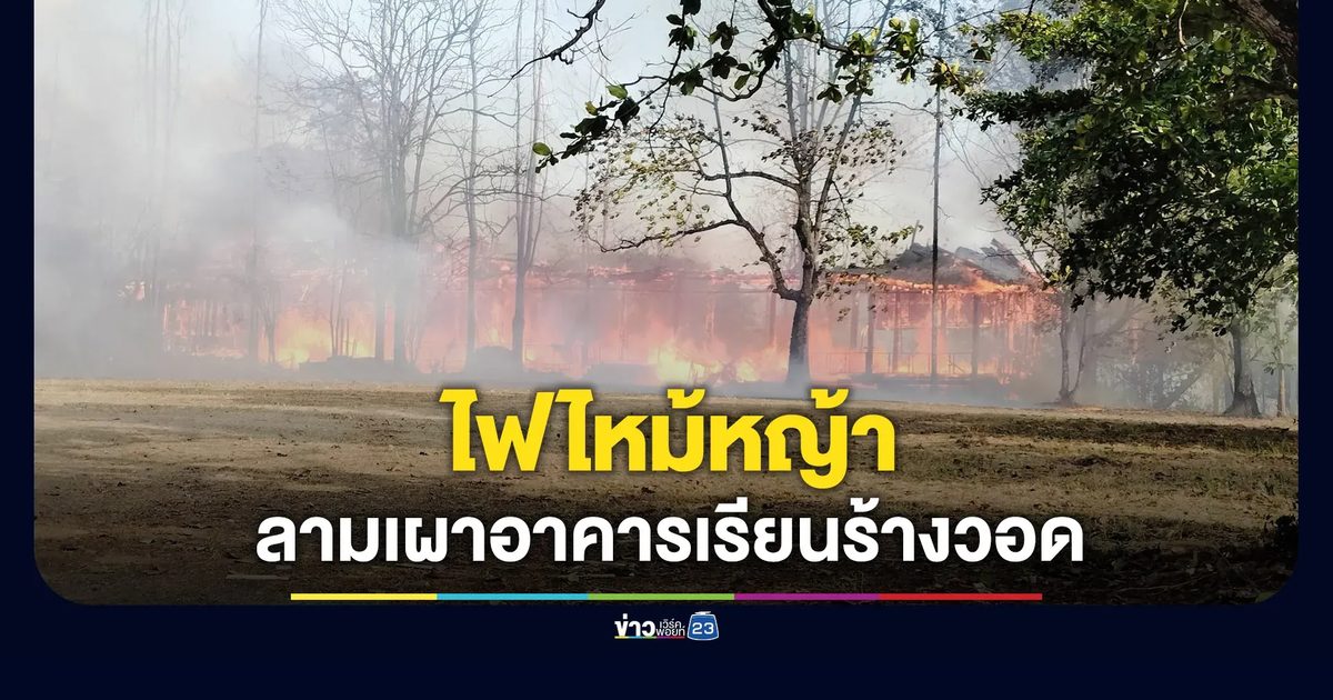 ไฟปริศนาไหม้หญ้า ก่อนลามเผาอาคารเรียนร้างวอด