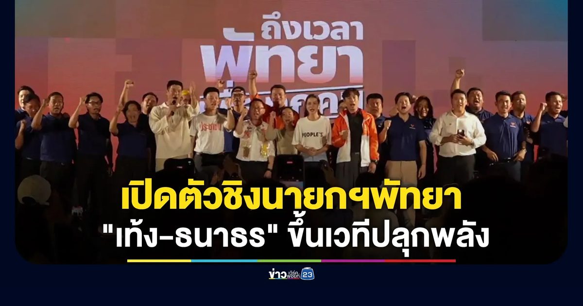 พรรคประชาชนเปิดตัว"อิทธิวัฒน์"ชิงนายกฯพัทยา