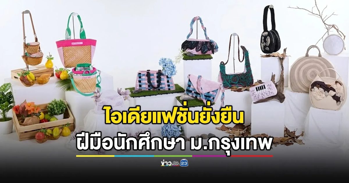 แฟชั่นรักษ์โลกสุดปัง! กระเป๋าดีไซน์เทพ ฝีมือเด็ก ม.กรุงเทพ X JASPAL บุกสยามเซ็นเตอร์