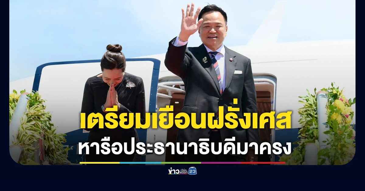 นายกฯ เตรียมเยือนฝรั่งเศสหารือประธานาธิบดีมาครง