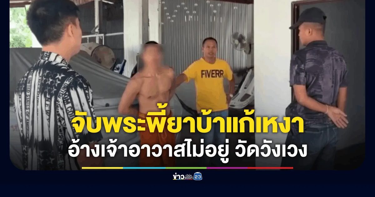 จับคาผ้าเหลือง! บุกรวบพระลูกวัด บวช 3 พรรษา ตรวจฉี่สีม่วง