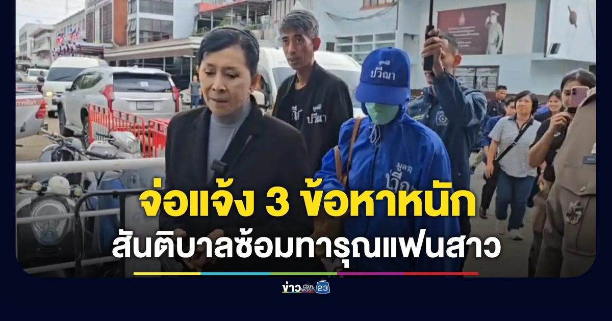 เตรียมแจ้ง 3 ข้อหาหนัก สันติบาลซ้อมทารุณแฟนสาว