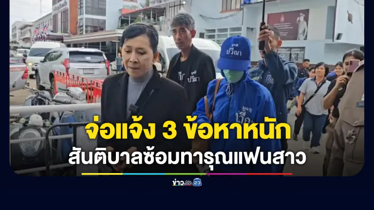 เตรียมแจ้ง 3 ข้อหาหนัก สันติบาลซ้อมทารุณแฟนสาว