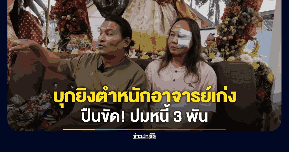 กลุ่มชายฉกรรจ์ 5 คน บุกสำนัก "บ้านมหาเทพ" รุมทำร้ายอาจารย์เก่งและพี่ชายจนบาดเจ็บสาหัส ปมหนี้สิน 3,000 บาท