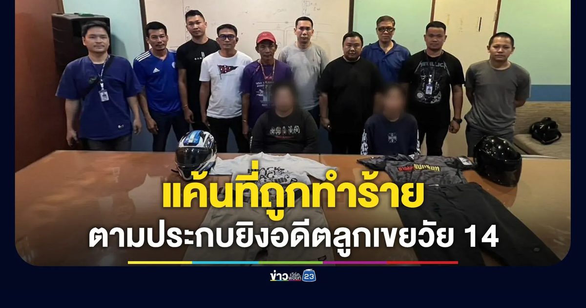 แค้นที่ถูกทำร้าย ตามประกบยิงอดีตลูกเขยวัย 14