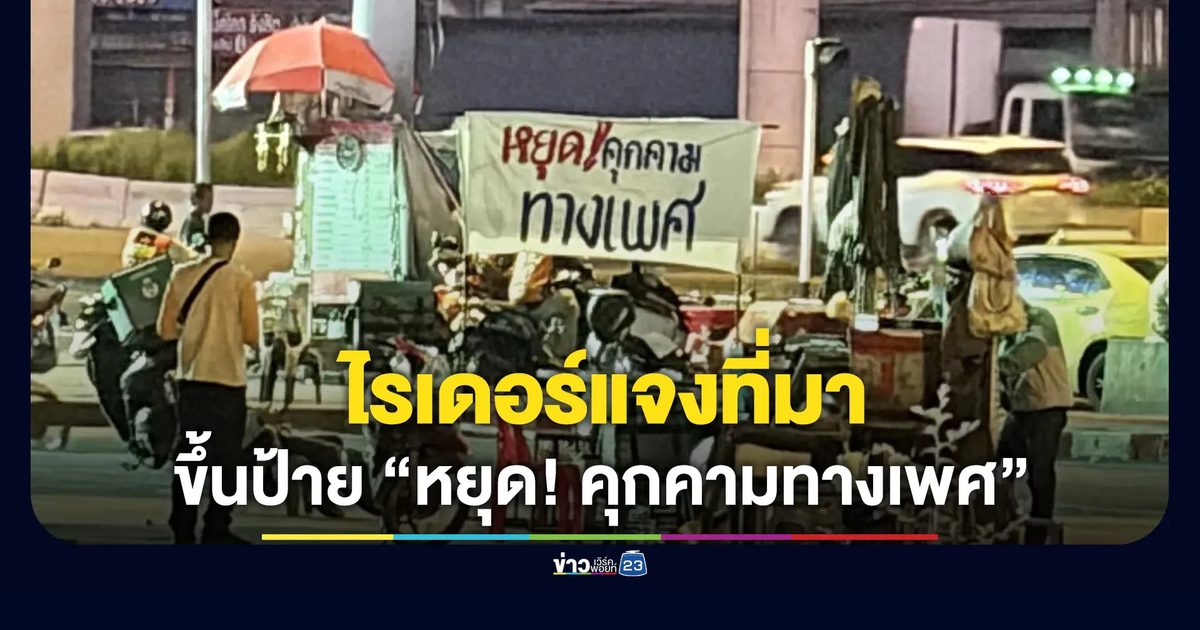 ไรเดอร์แจงที่มา ขึ้นป้าย “หยุด! คุกคามทางเพศ”