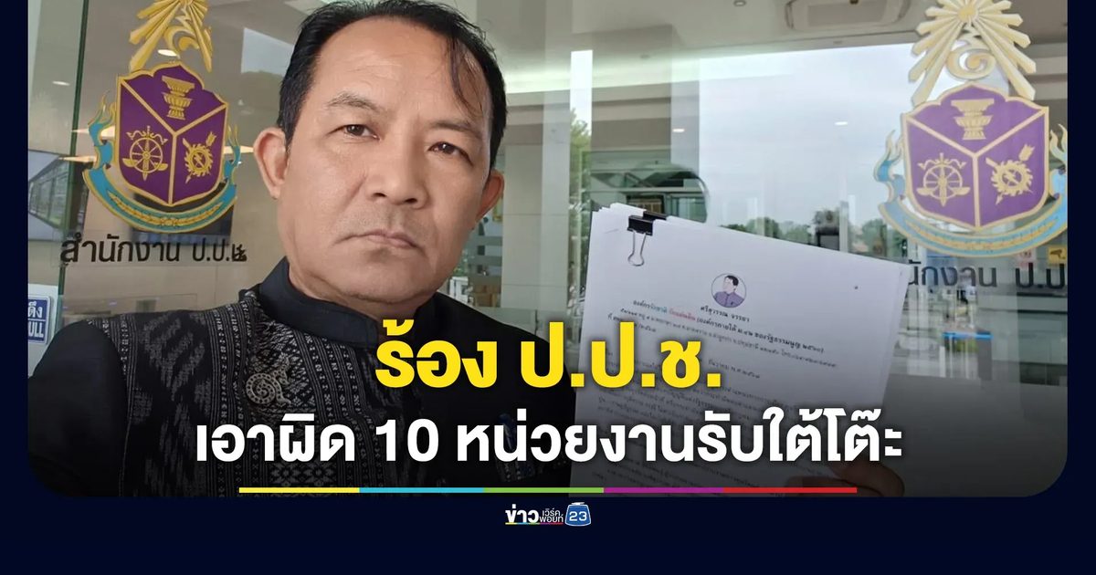“ศรีสุวรรณ” ร้อง ป.ป.ช. เอาผิด 10 หน่วยงานรัฐรับใต้โต๊ะ
