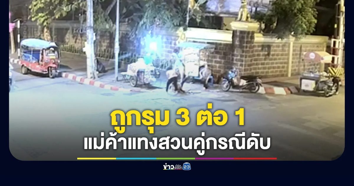 เปิดคลิปวงจรปิด แม่ค้าข้าวเหนียวมะม่วงถูกรุมก่อนแทงสวน