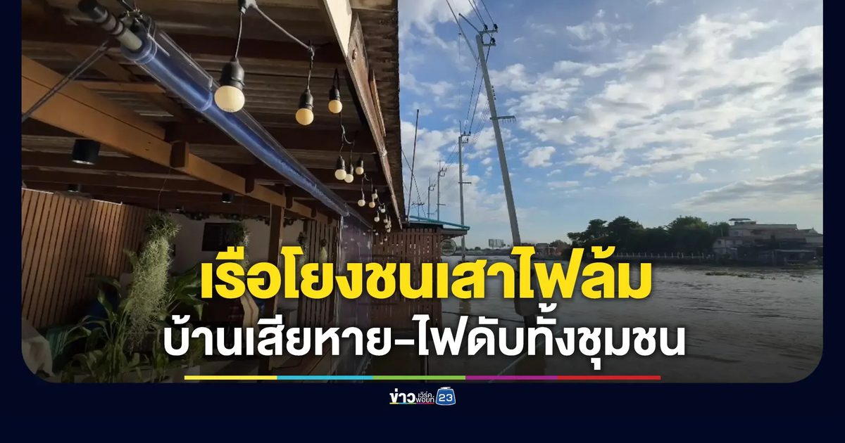 เรือโยงชนเสาไฟล้ม บ้านเรือนเสียหาย ไฟดับทั้งชุมชน