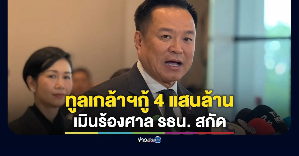 "อนุทิน"ทูลเกล้าฯกู้ 4 แสนล้านแล้ว เมินฝ่ายค้านจ่อร้องศาล รธน. สกัด
