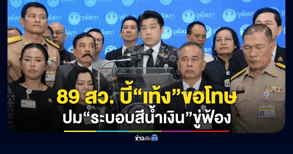 สว. 89 เสียงเดือด! ขีดเส้น 3 วัน บี้ “เท้ง ณัฐพงษ์” ขอโทษปม “ระบอบสีน้ำเงิน” ขู่เบี้ยวเจอสวนกฎหมาย