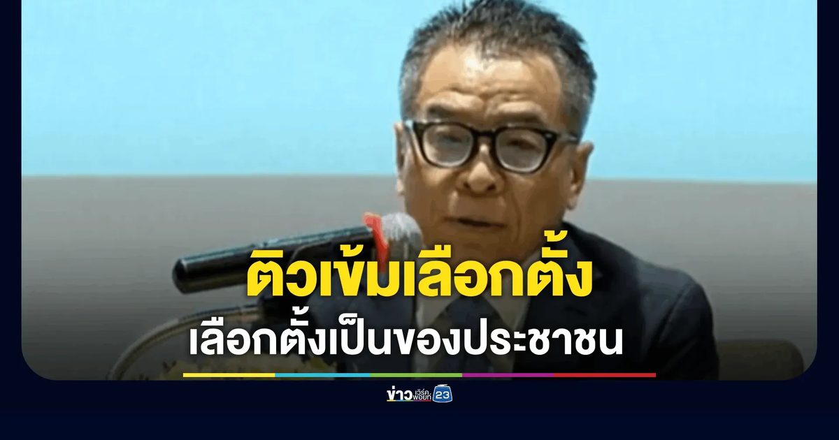 เลขาฯ กกต. ติวเข้มเลือกตั้งเมืองกรุง-พัทยา