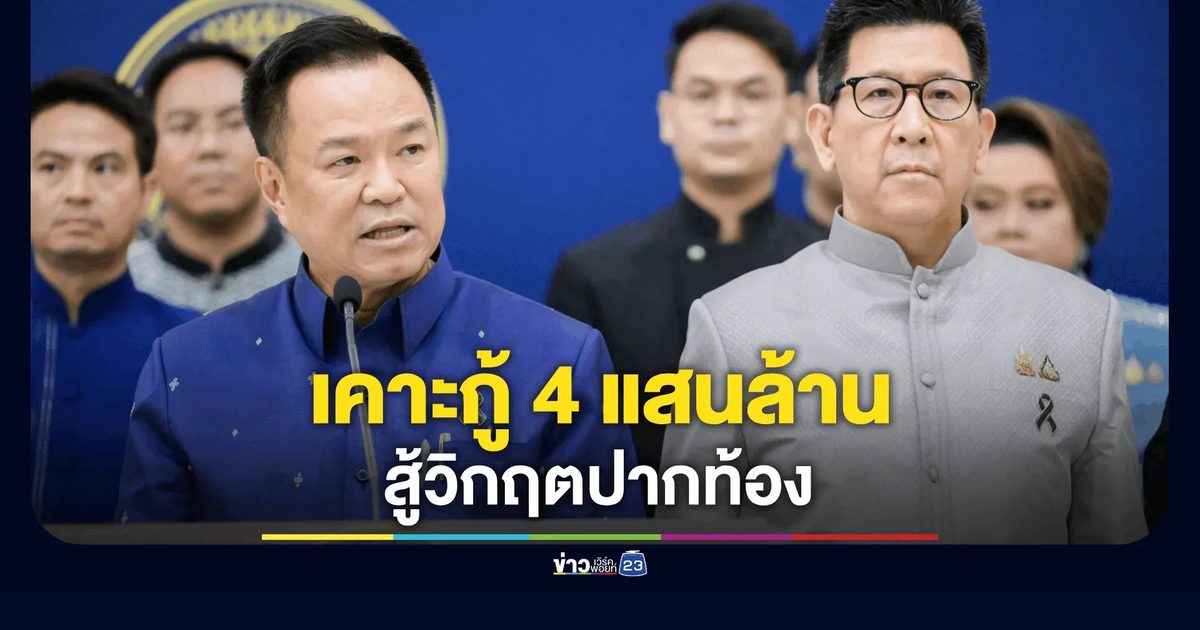 นายกฯ แถลงมติ ครม. ออก พรก. กู้เงิน รับมือวิกฤตพลังงาน
