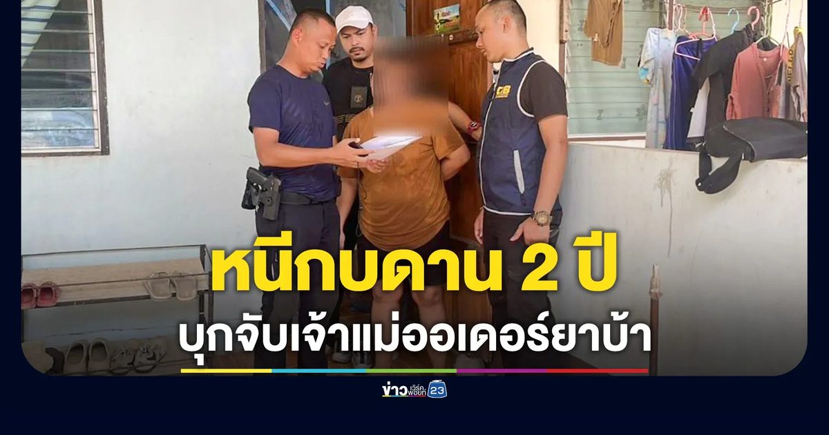 บุกรวบเจ้าแม่ออเดอร์ยาบ้า หมายจับปฏิทิน ตร.ลำดับ 54