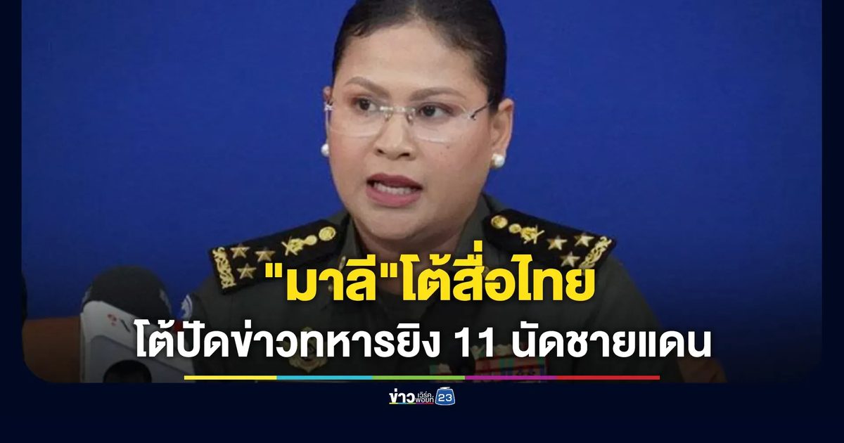 "มาลี"โฆษก ก.กลาโหมกัมพูชา แถลงโต้ปัดข่าวทหารยิง 11 นัดชายแดนโอร์เสม็ด