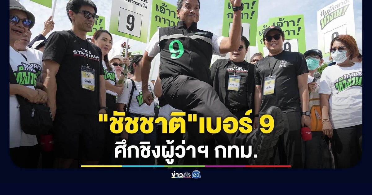 "ชัชชาติ"เบอร์ 9 ลุยหาเสียงศึกชิงผู้ว่าฯ กทม.ทันที
