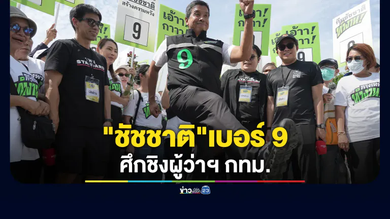"ชัชชาติ"เบอร์ 9 ลุยหาเสียงศึกชิงผู้ว่าฯ กทม.ทันที