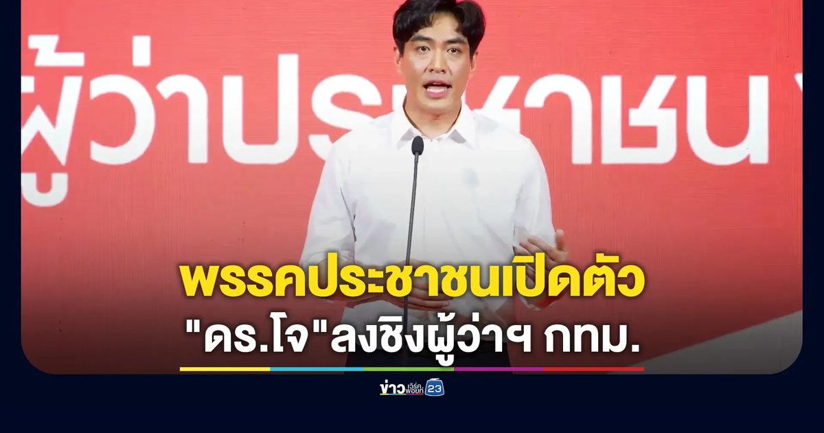 ปชน.เปิดตัว "ดร.โจ"ลงชิงผู้ว่าฯ กทม. พร้อมชู 4 ชุดนโยบาย