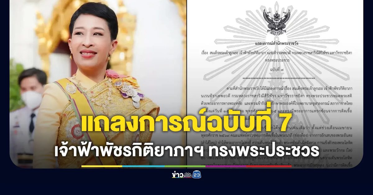 สำนักพระราชวังออกแถลงการณ์ เจ้าฟ้าพัชรกิติยาภาฯ ทรงพระประชวร ฉบับที่ 7