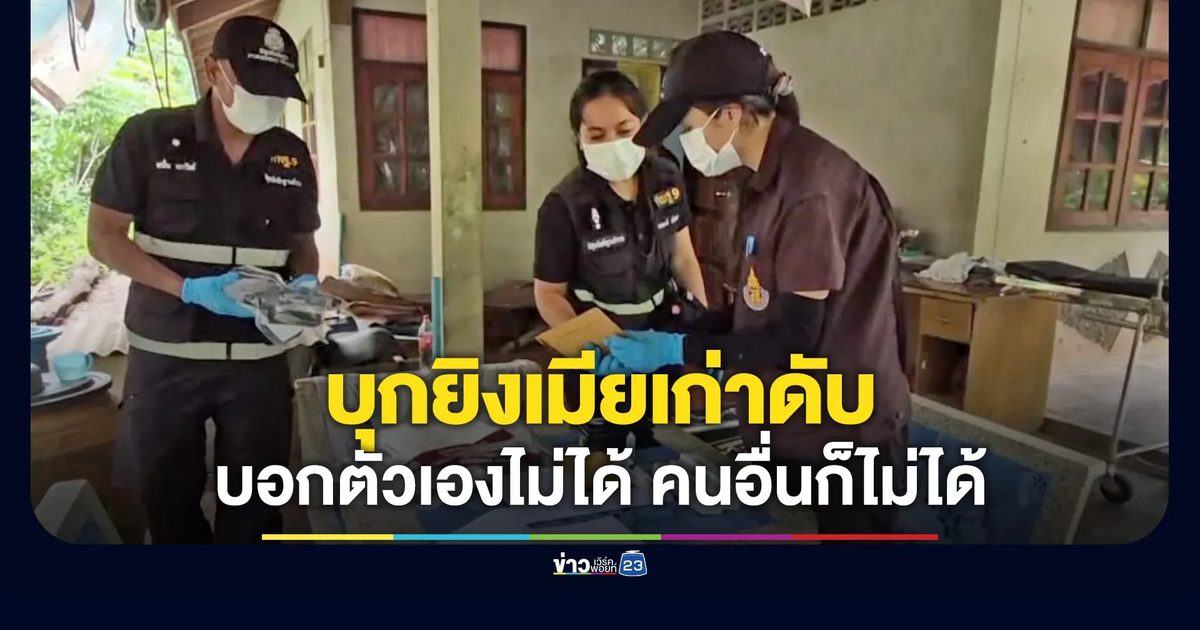 บุกยิงเมียเก่าดับก่อนจบชีวิตตาม บอกตัวเองไม่ได้คนอื่นก็ต้องไม่ได้
