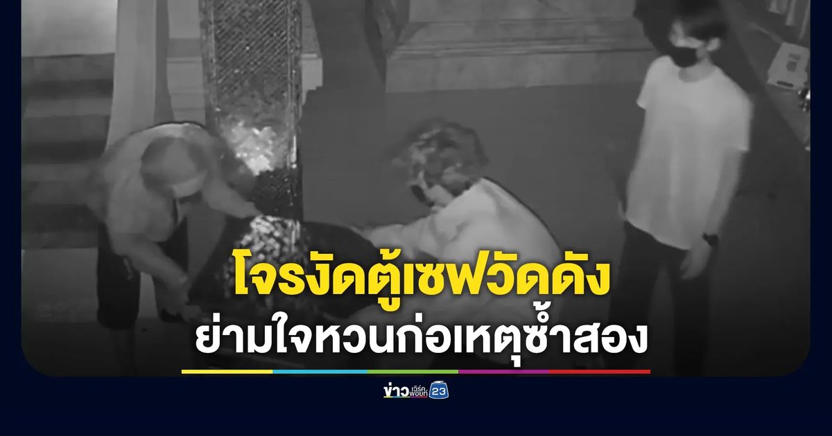 3 โจรงัดเซฟวัดดัง ย่ามใจหวนก่อเหตุซ้ำสอง