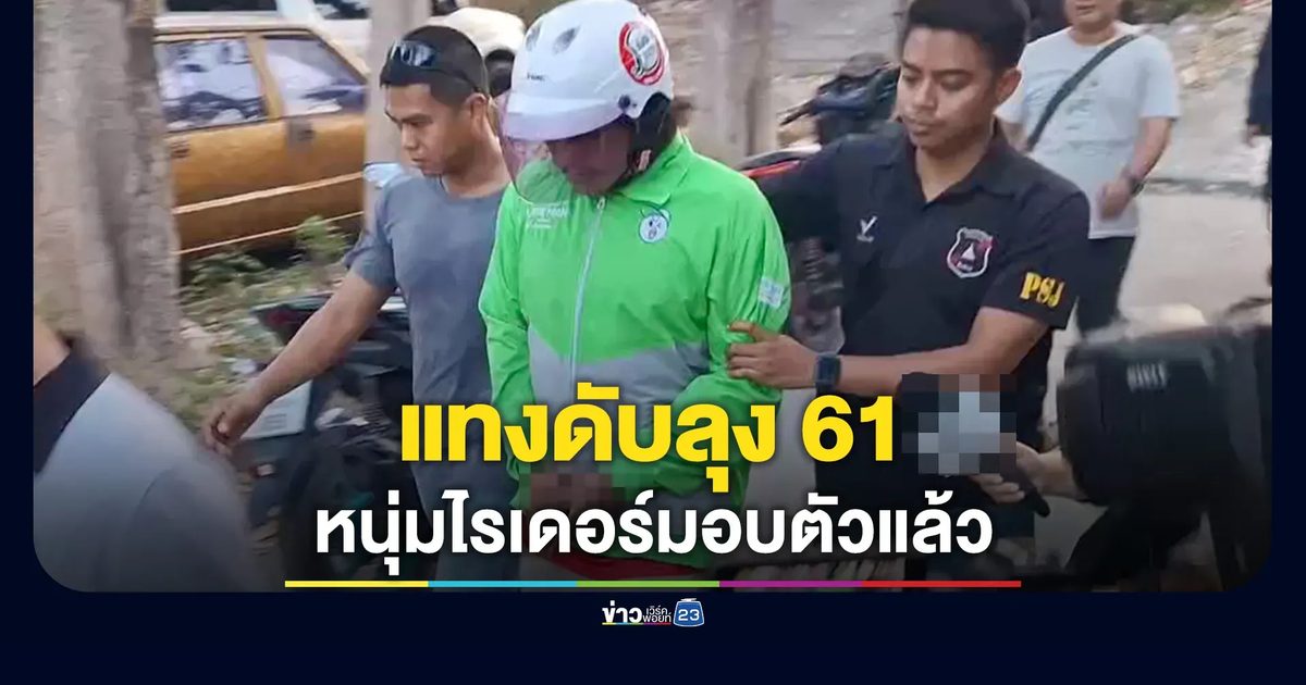หนุ่มไรเดอร์มอบตัวแล้ว หลังแทงลุงวัย 61 เสียชีวิตหน้าตลาด