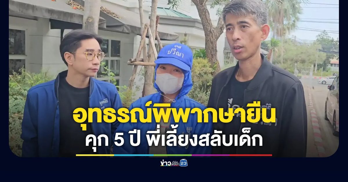 ศาลอุทธรณ์พิพากษายืน คุก 5 ปี พี่เลี้ยงแสบสลับเด็ก