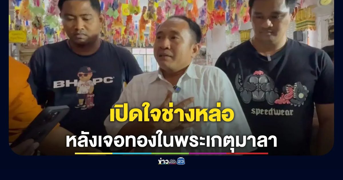 เปิดใจช่างหล่อ"พระเกตุมาลา"หลังผ่าพิสูจน์เจอทองคำอยู่จริง